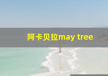 阿卡贝拉may tree